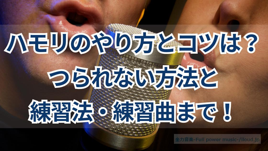 ハモリのやり方とコツは?つられない方法と練習法・練習曲まで!