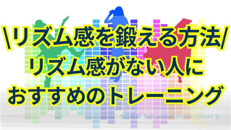 リズム感を鍛える方法は？リズム感がない人におすすめのトレーニング！ | 全力音楽 -Full power music-
