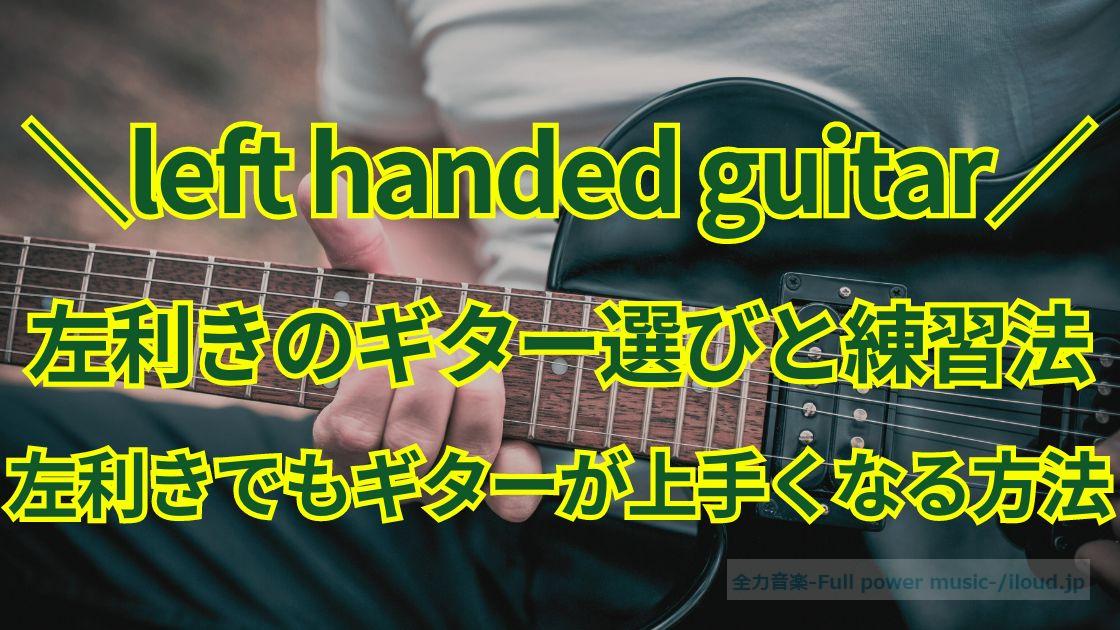 左利きのギター選びと練習方法は？左利きでもギターが上手くなる方法！