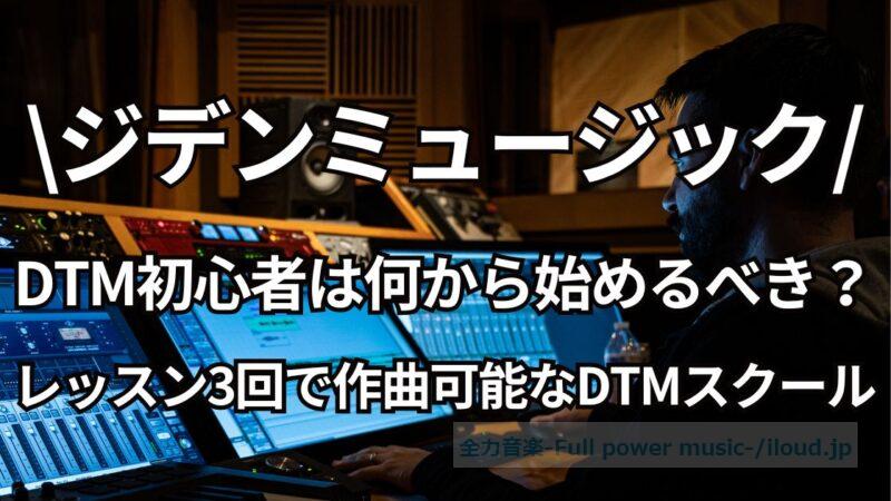 DTM初心者の何から始めればいいかを解決！レッスン3回で作曲できる、ジデンミュージックスクールとは？